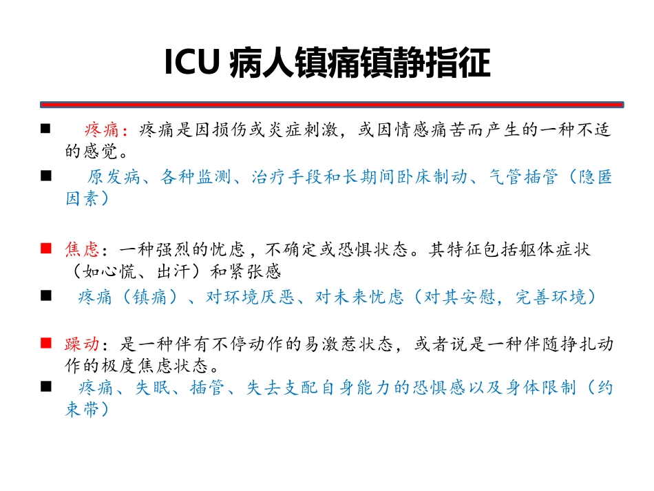 ICU病人疼痛与意识状态及镇痛镇静疗效的观察与评价---副本_第3页