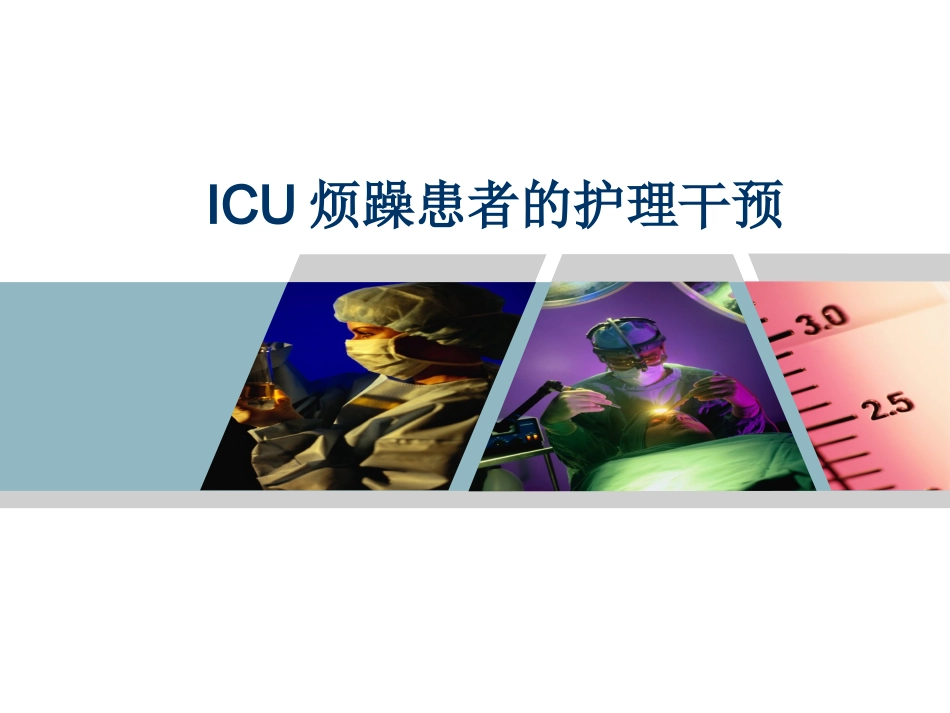 ICU病人烦躁的处理.7月_第1页