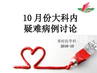 ICU疑难病例讨论-(1)