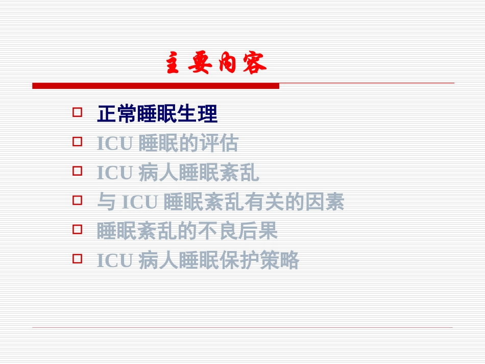 ICU病人睡眠紊乱_第3页