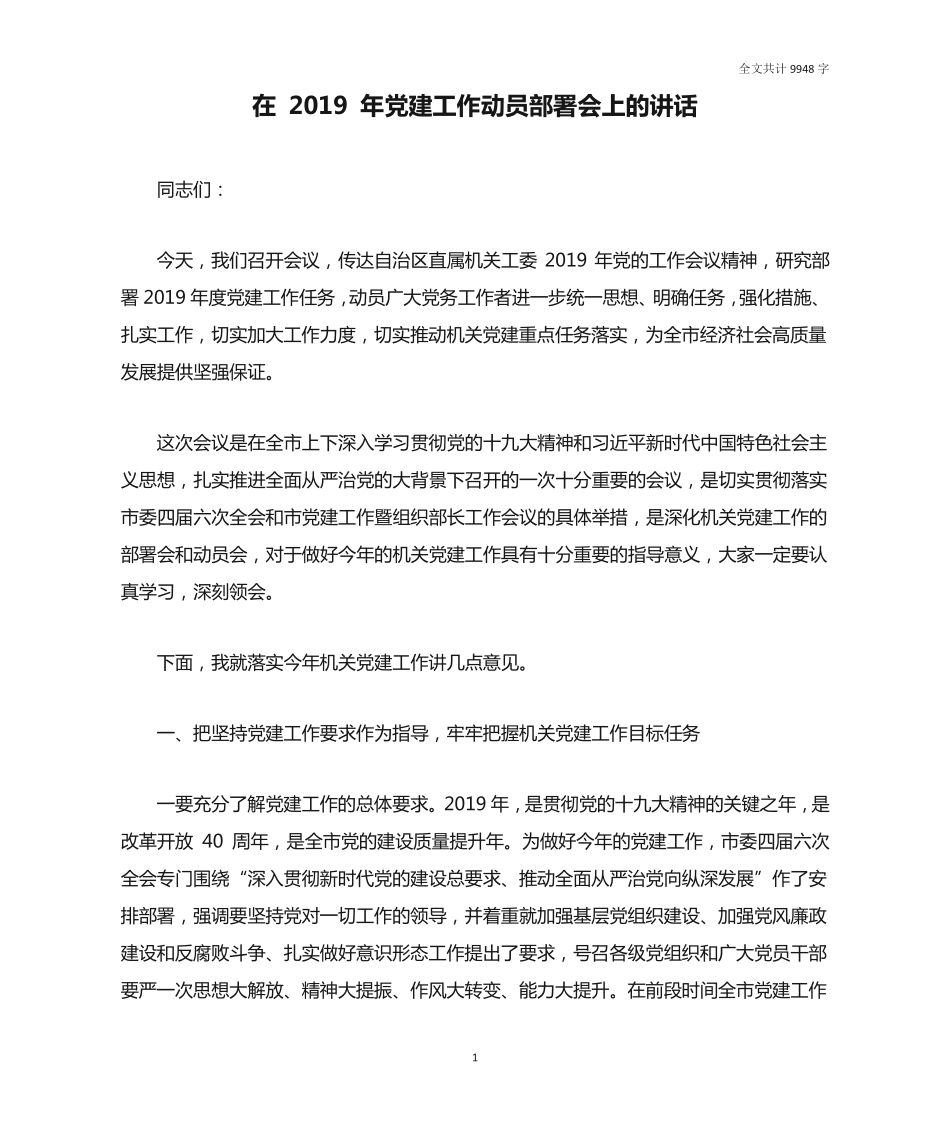 在2019 年党建工作动员部署会上的讲话 _第1页