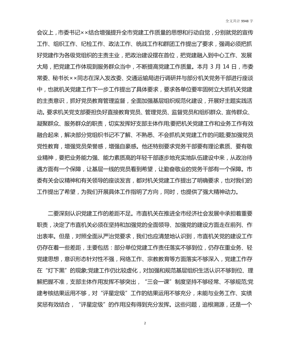 在2019 年党建工作动员部署会上的讲话 _第2页