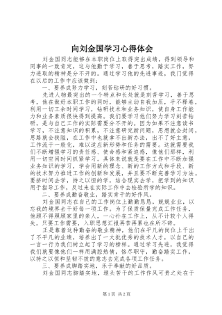 向刘金国学习心得体会