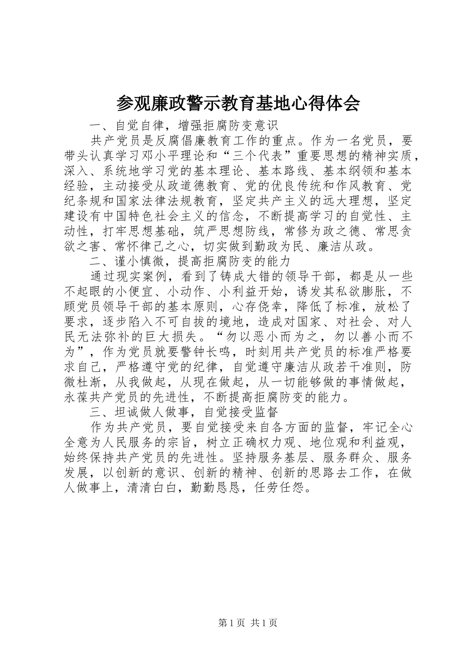 参观廉政警示教育基地心得体会_3_第1页
