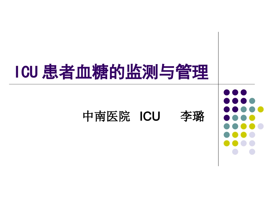ICU患者血糖的控制_第1页