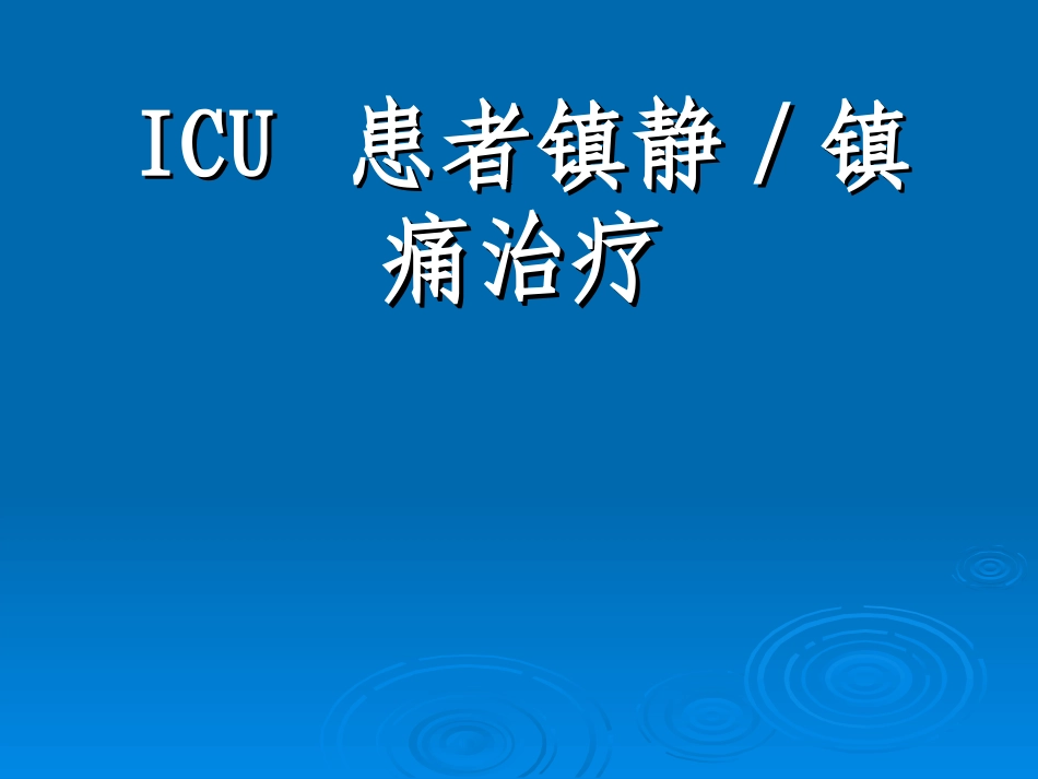 ICU患者镇静_第1页