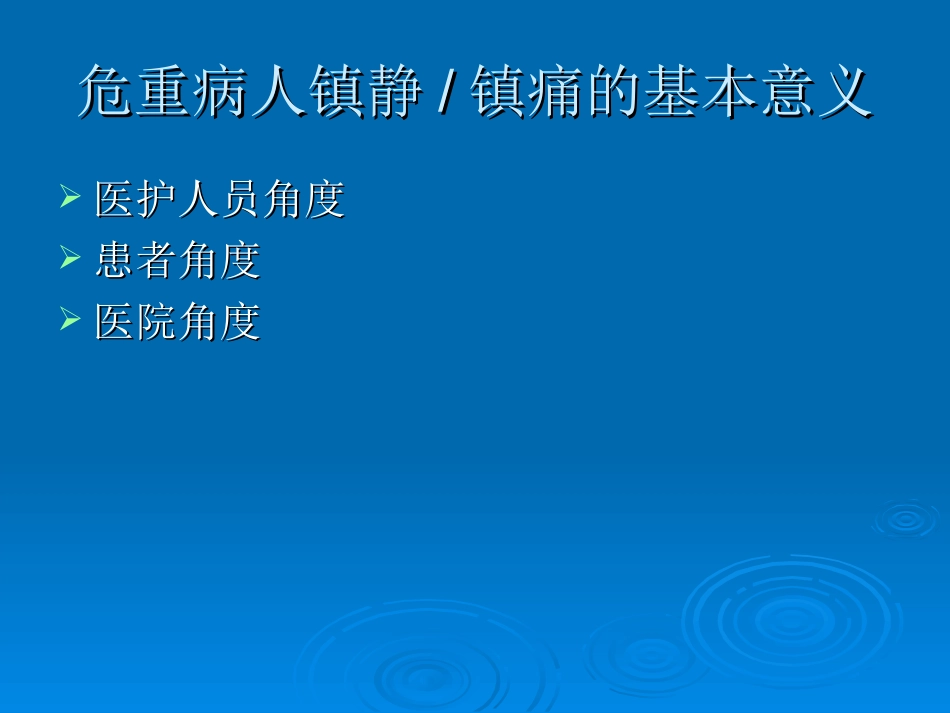 ICU患者镇静_第3页