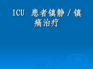 ICU患者镇静