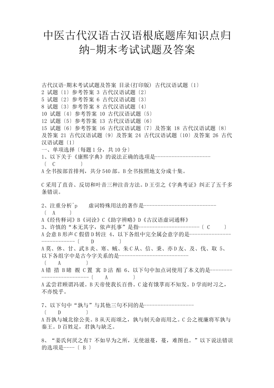 中医古代汉语古汉语基础题库知识点归纳期末考试试题及答案 _第1页