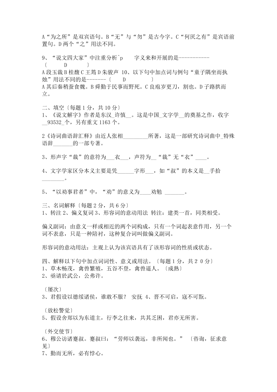 中医古代汉语古汉语基础题库知识点归纳期末考试试题及答案 _第2页