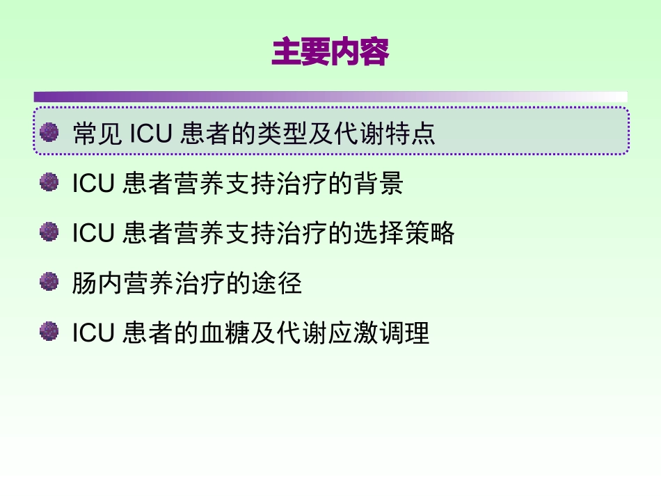 ICU患者肠内营养的选择策略_第2页