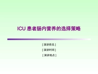 ICU患者肠内营养的选择策略