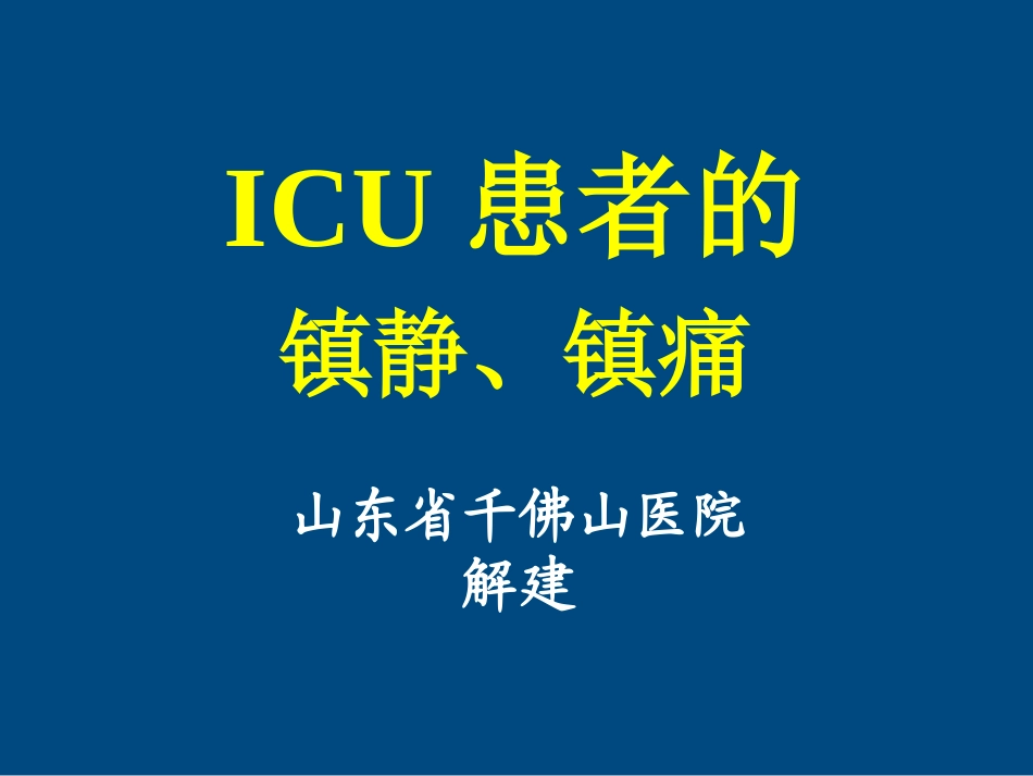 ICU患者的镇静镇痛问题详解_第1页
