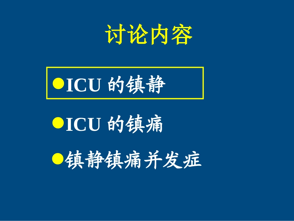 ICU患者的镇静镇痛问题详解_第2页