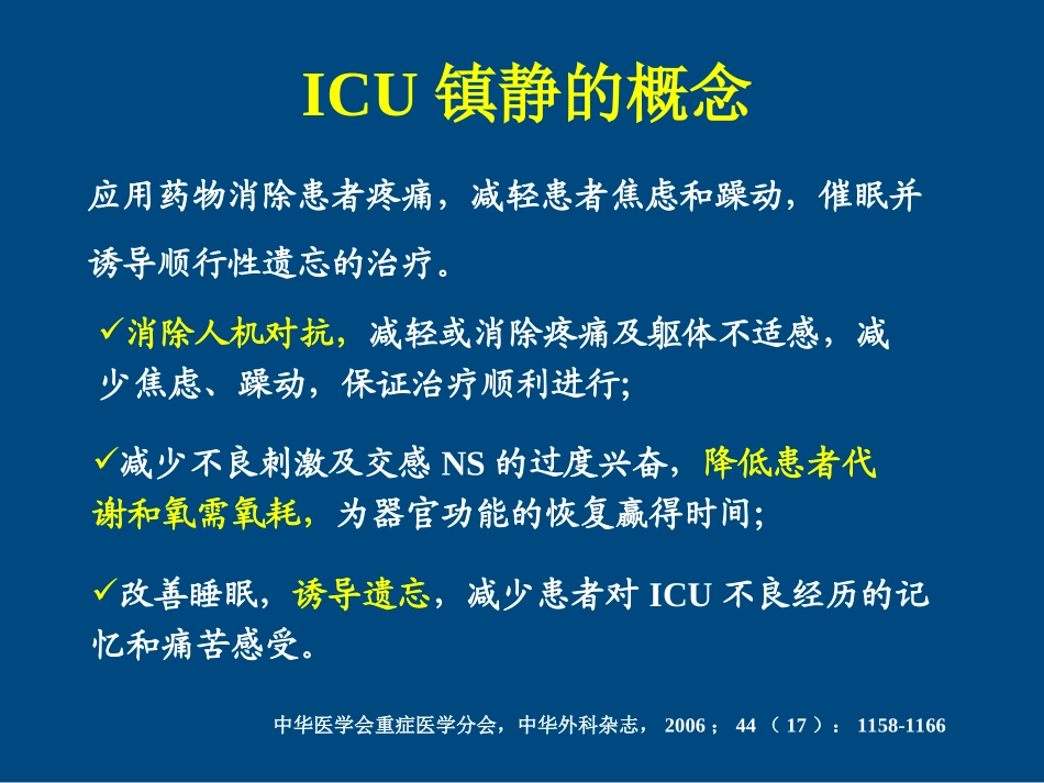 ICU患者的镇静镇痛问题详解_第3页