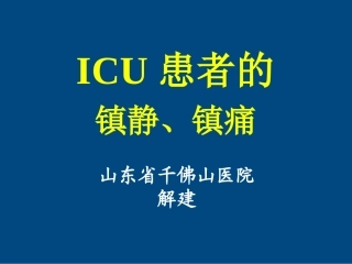 ICU患者的镇静镇痛问题详解