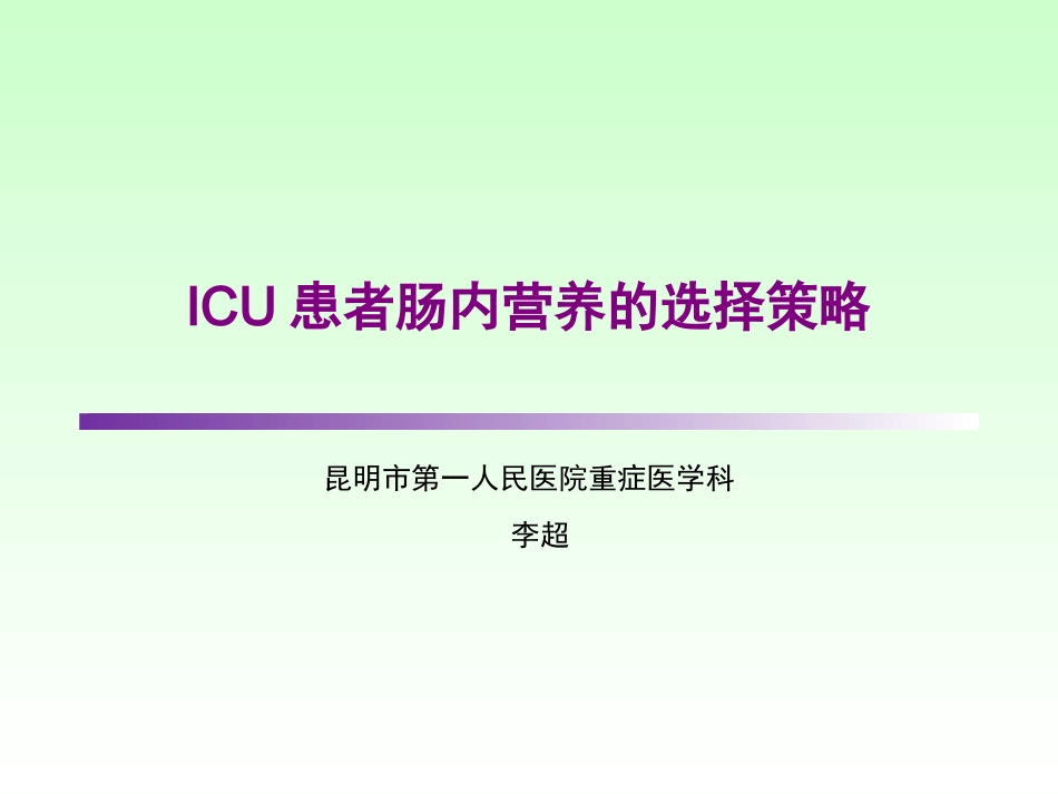 ICU患者肠内营养的选择策略-(1)_第1页