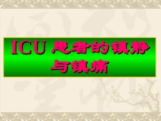 ICU患者的镇静与镇痛