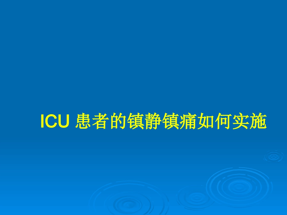 ICU患者的镇静镇痛如何实施_第1页