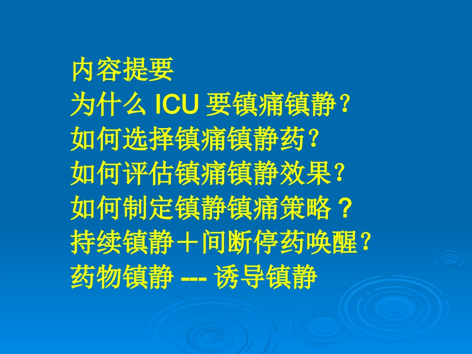 ICU患者的镇静镇痛如何实施_第2页