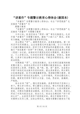 “讲重作”专题警示教育心得体会(潘国本)
