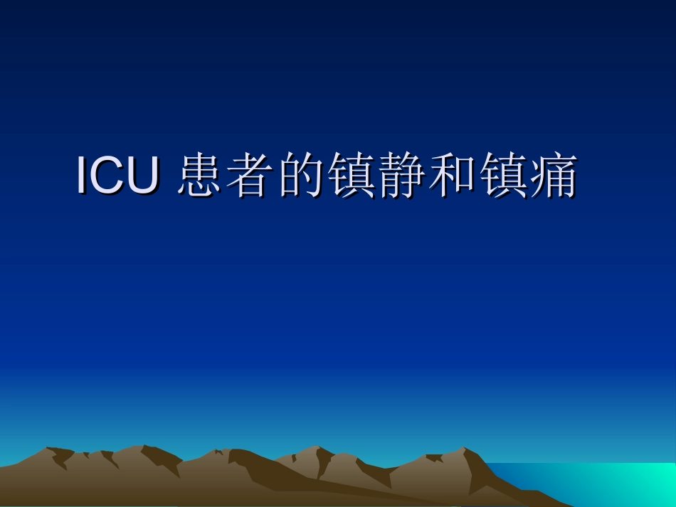 ICU患者的镇静和镇痛_第1页