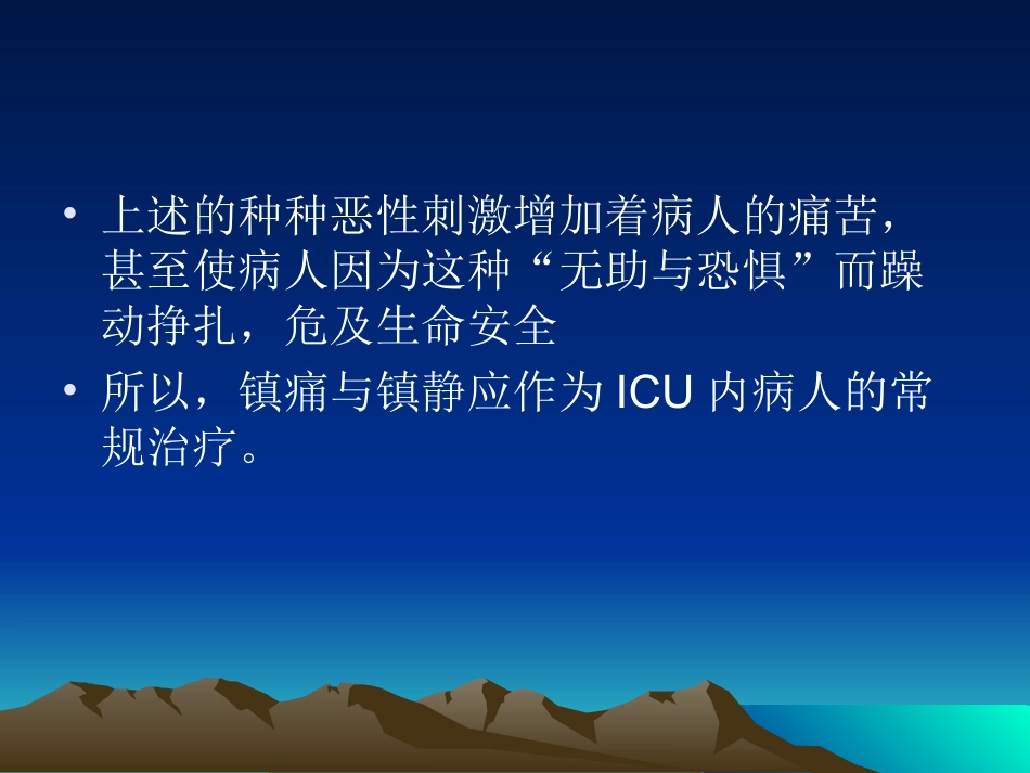 ICU患者的镇静和镇痛_第3页