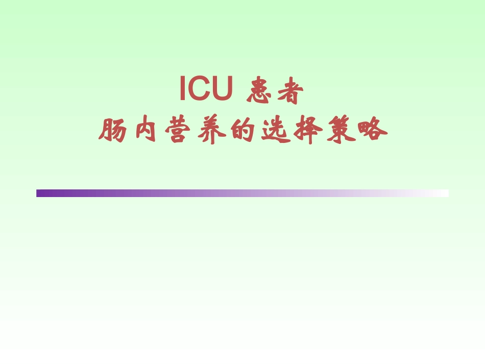 ICU患者肠内营养的选择策略--讲课_第1页
