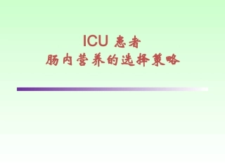 ICU患者肠内营养的选择策略--讲课