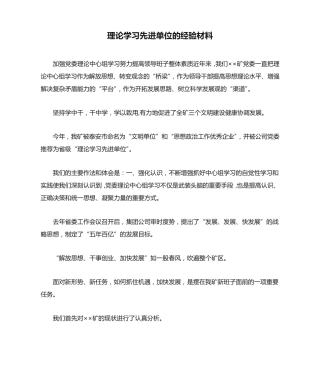 最新-理论学习先进单位的经验材料 精品 