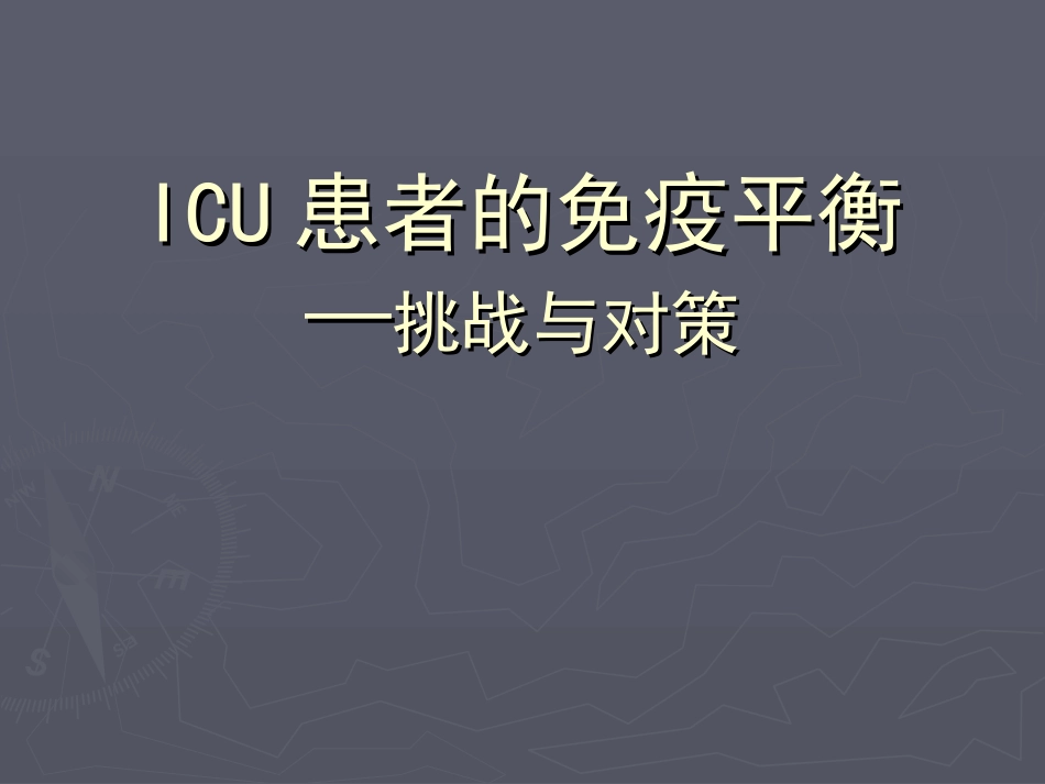 ICU患者的免疫平衡—挑战与对策_第1页