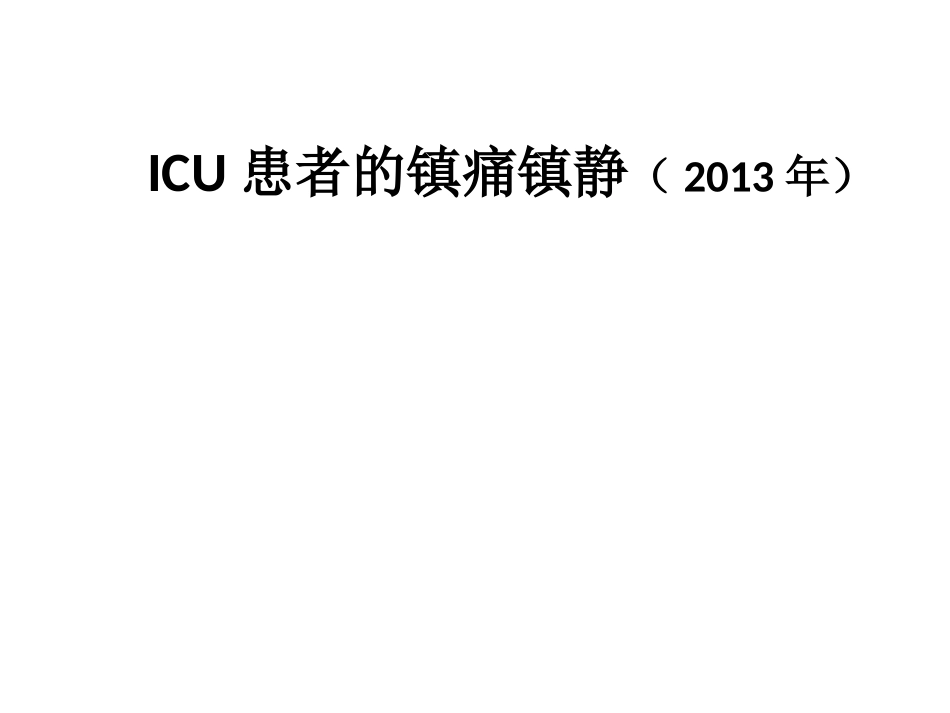 ICU患者的镇痛镇静(2013年)_第1页