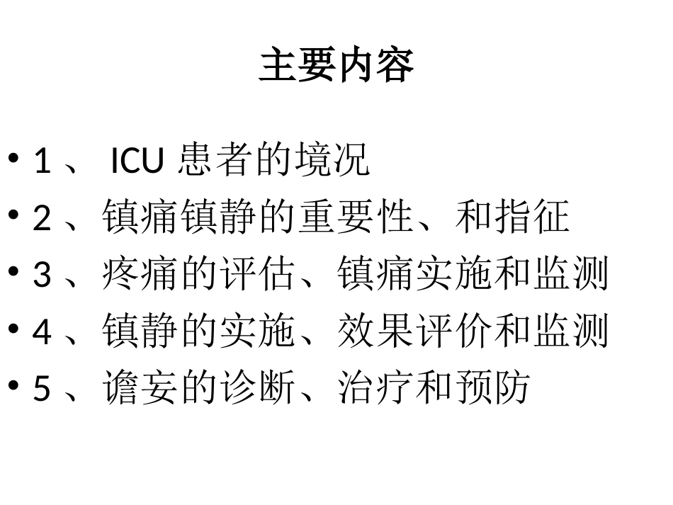 ICU患者的镇痛镇静(2013年)_第2页