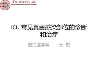 ICU患者常见感染部位的诊治