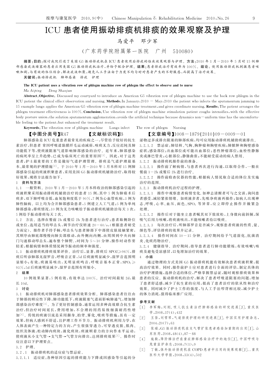 ICU患者使用振动排痰机排痰的效果观察及护理_第1页