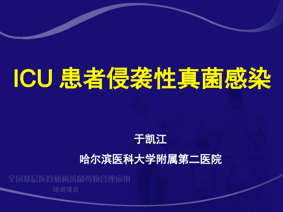 ICU患者侵袭性真菌感染--于凯江_第2页