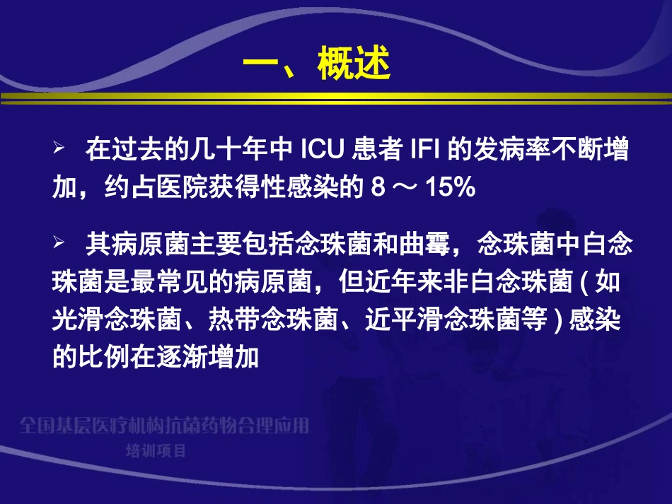 ICU患者侵袭性真菌感染--于凯江_第3页