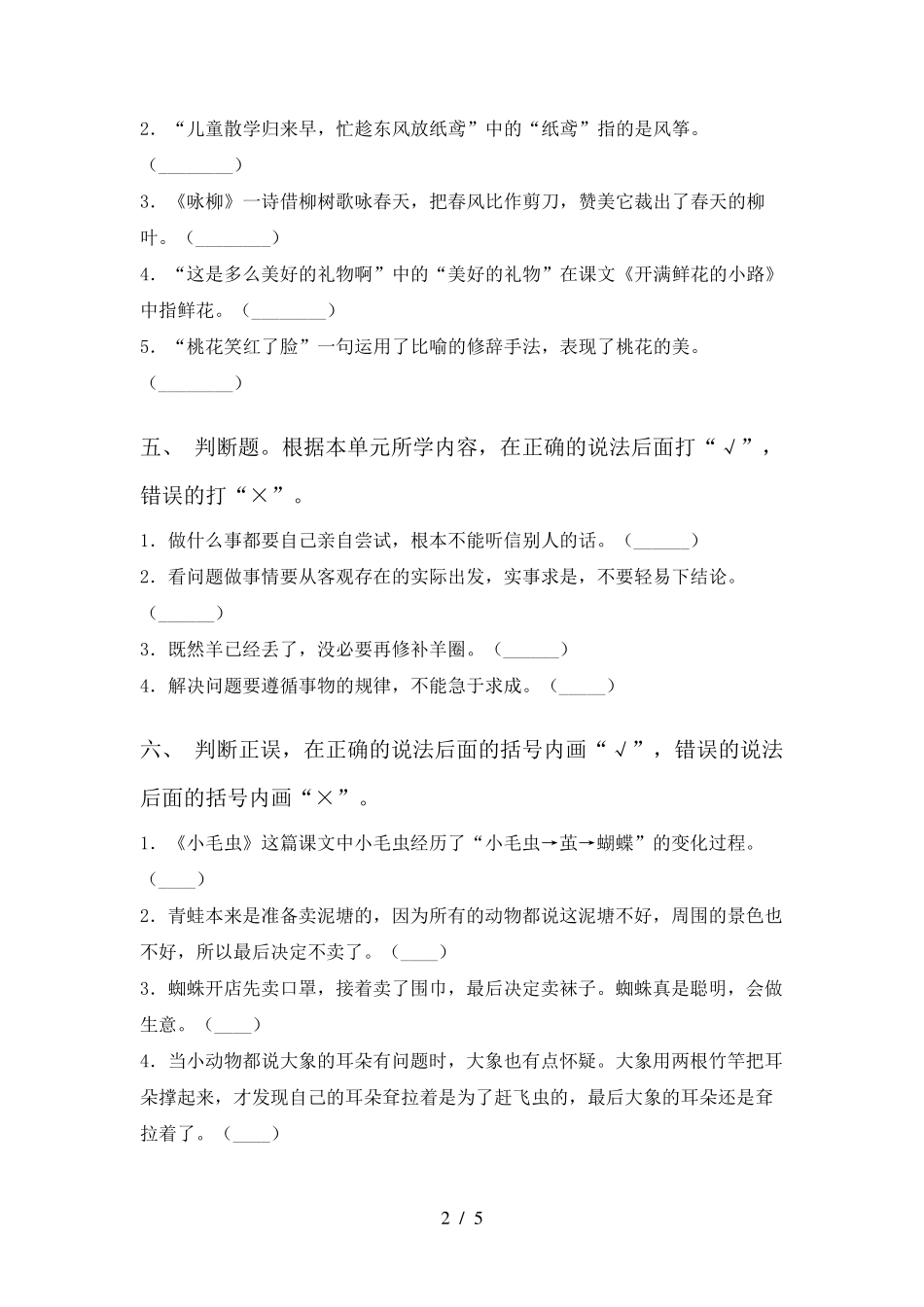 小学二年级上册语文判断题同步练习及答案 _第2页