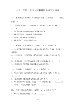 小学二年级上册语文判断题同步练习及答案 
