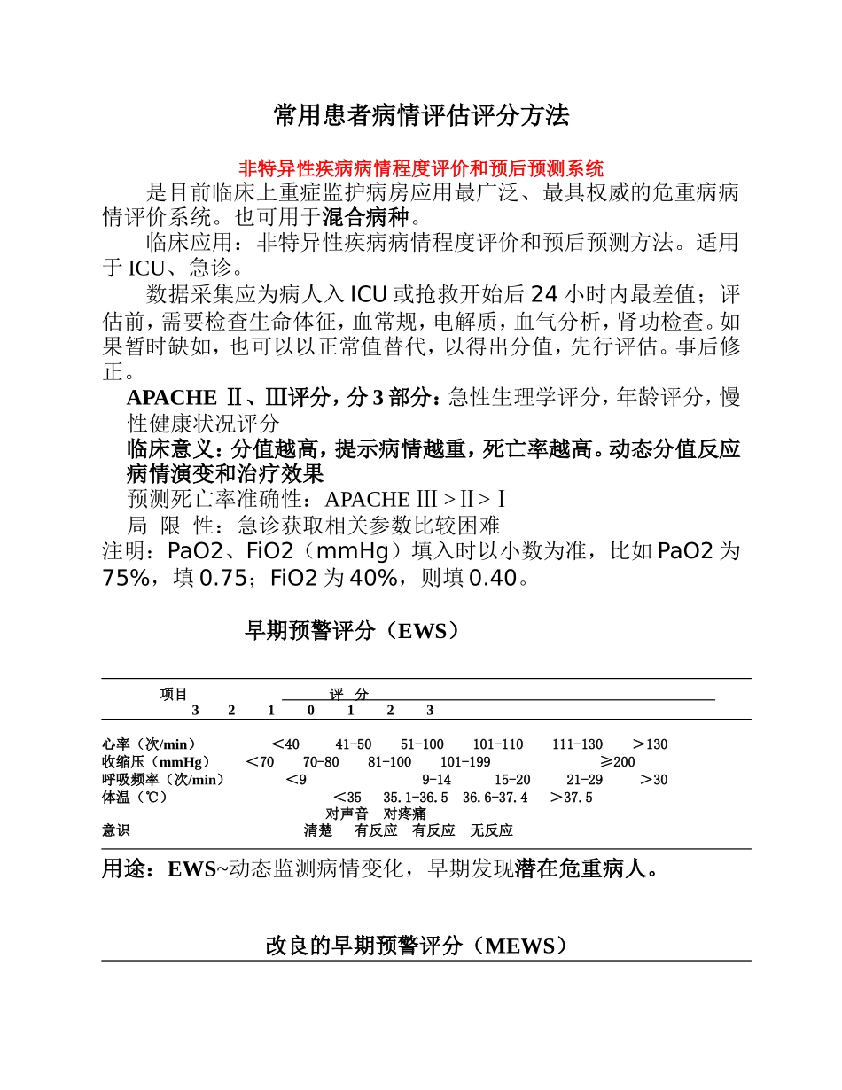 ICU常用病情评估评分(周秀英)_第1页
