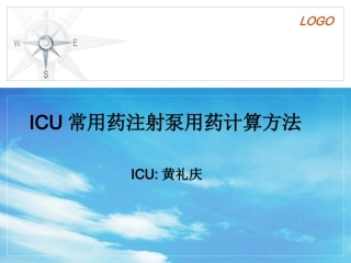 ICU微量泵常用药用法及用量