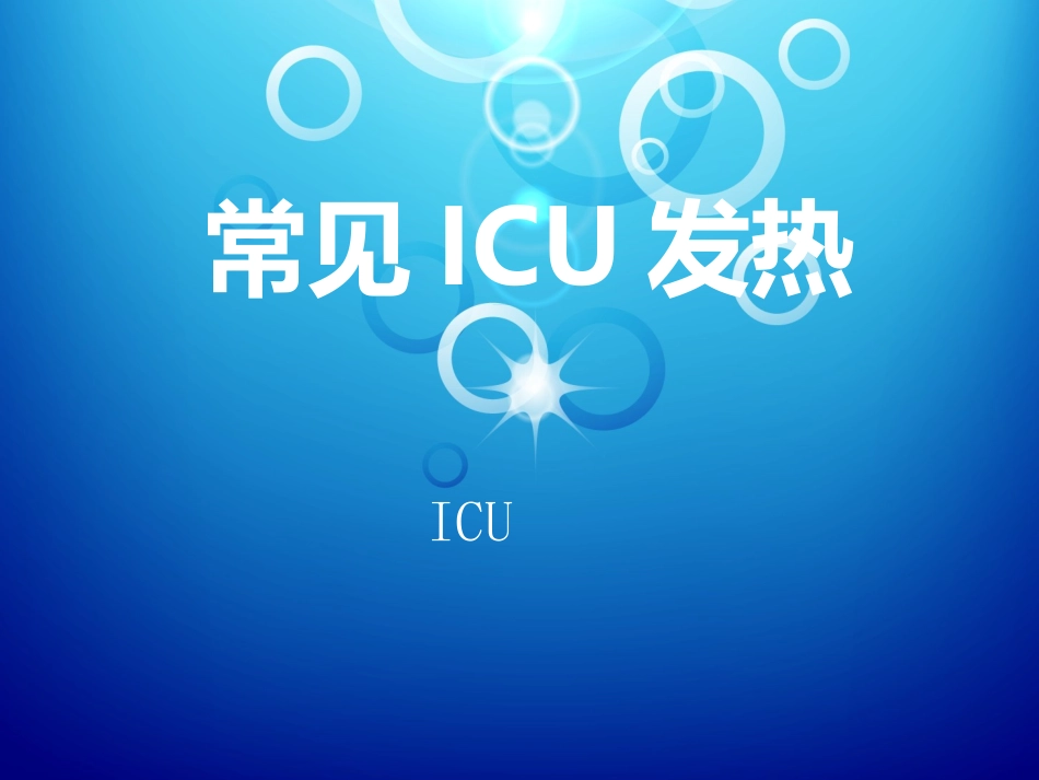 ICU常见发热_第1页