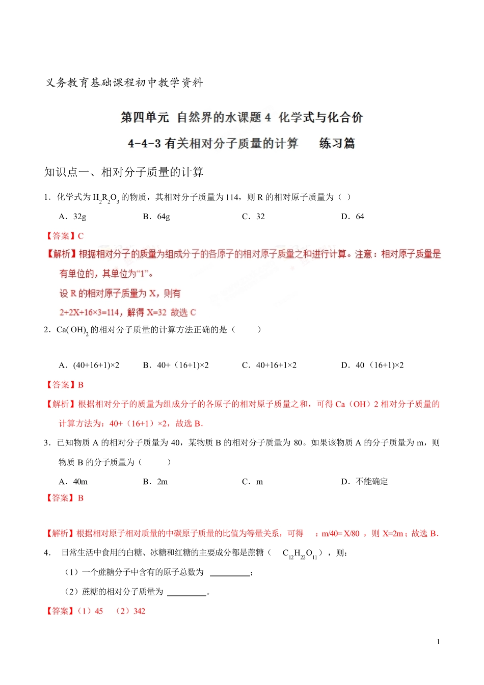 有关相对分子质量的计算 九年级化学同步练习题上册解析版 _第1页