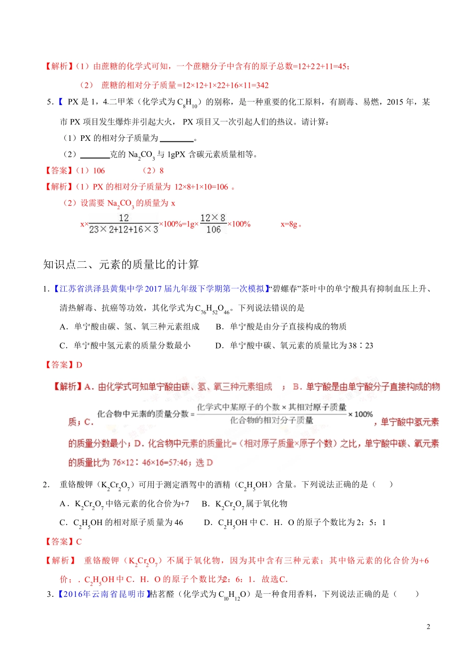 有关相对分子质量的计算 九年级化学同步练习题上册解析版 _第2页