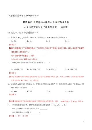有关相对分子质量的计算 九年级化学同步练习题上册解析版 