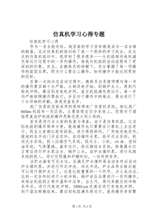 仿真机学习心得专题