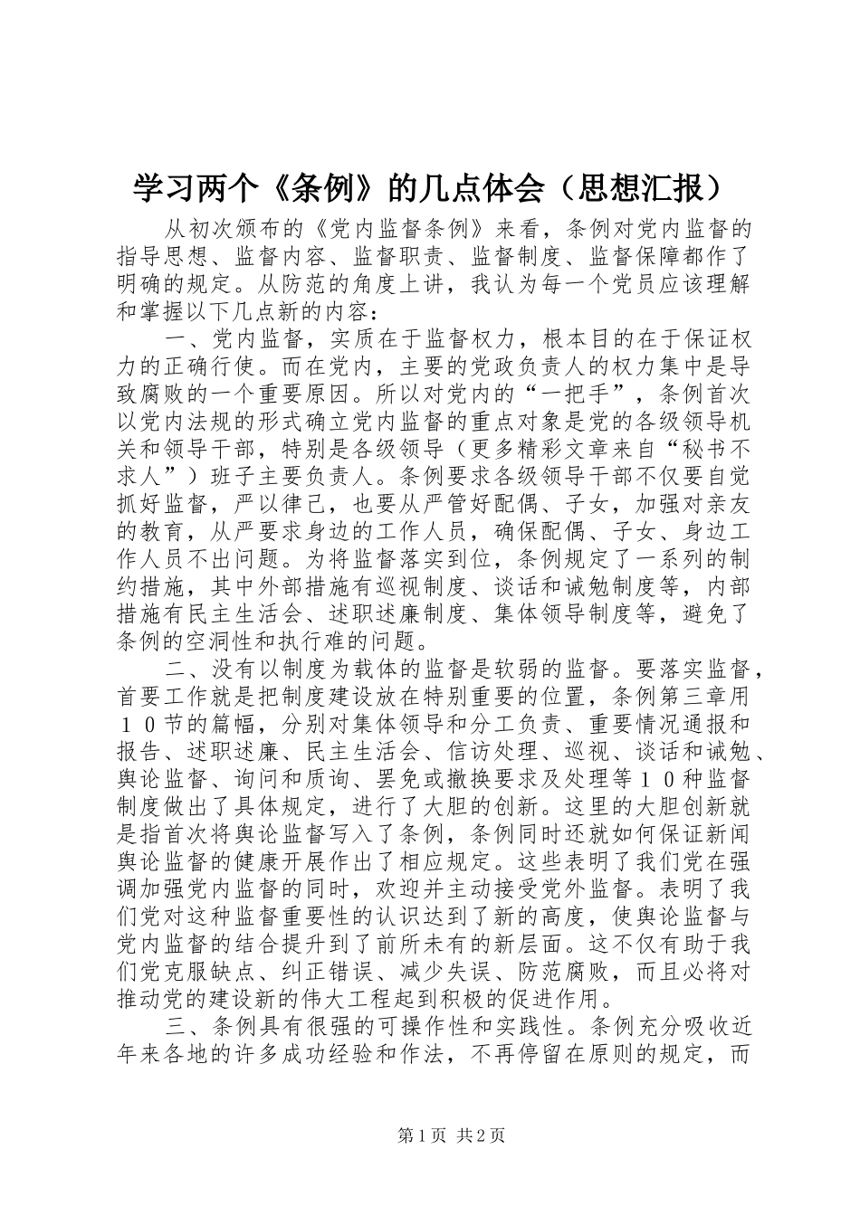 学习两个《条例》的几点体会（思想汇报）_第1页