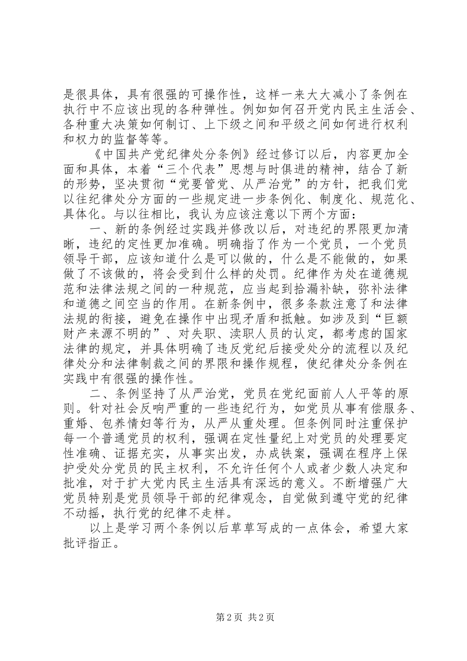 学习两个《条例》的几点体会（思想汇报）_第2页