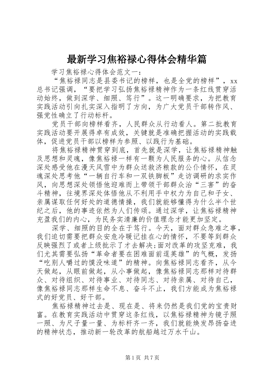 最新学习焦裕禄心得体会精华篇_第1页