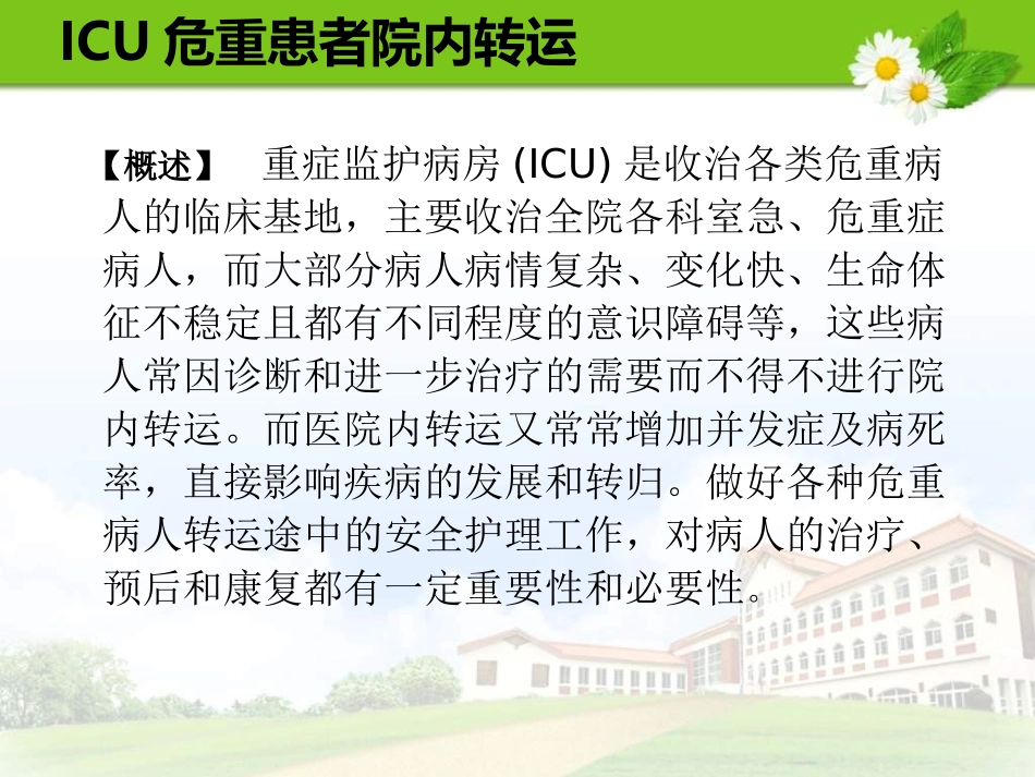 ICU危重患者院内转运_第2页